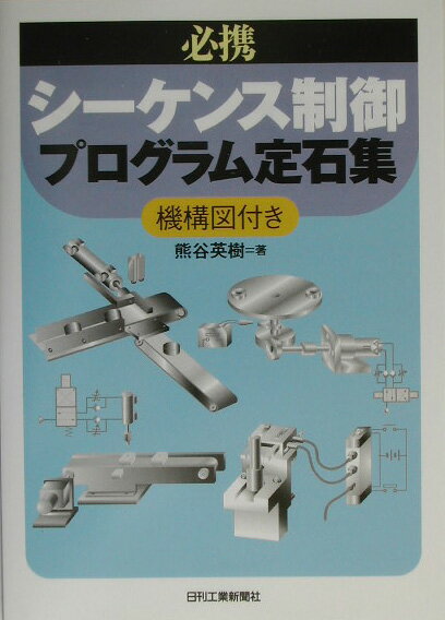 【中古】必携シ-ケンス制御プログラム定石集 機構図付き /日刊工業新聞社/熊谷英樹（単行本）