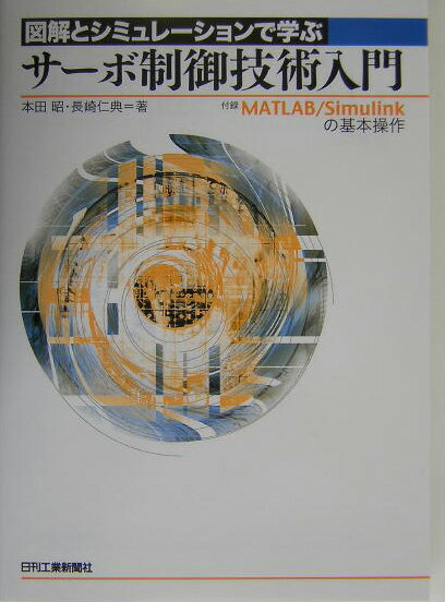 【中古】サ-ボ制御技術入門 図解とシミュレ-ションで学ぶ/日刊工業新聞社/本田昭（単行本）