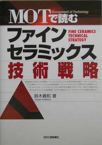 【中古】MOTで読むファインセラミックス技術戦略 技術経営 /日刊工業新聞社/鈴木義和（単行本）