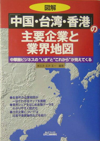 【中古】図解「中国・台湾・香港」の主要企業と業界地図 中華圏ビジネスの“いま”と“これから”が見えてくる/日刊工業新聞社/エヌ・エヌ・エ-（単行本）