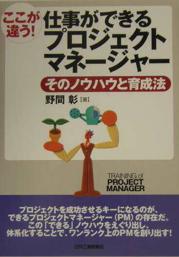 【中古】ここが違う！仕事ができるプロジェクトマネ-ジャ- そのノウハウと育成法/日刊工業新聞社/野間彰（単行本）