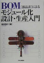【中古】BOM(部品表)によるモジュ-ル化設計・生産入門 /日刊工業新聞社/新井啓介(単行本)
