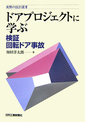【中古】ドアプロジェクトに学ぶ-検証回転ドア事故 /日刊工業新聞社/畑村洋太郎（単行本）