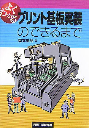 【中古】よくわかるプリント基板実装のできるまで /日刊工業新聞社/岡本彬良（単行本）
