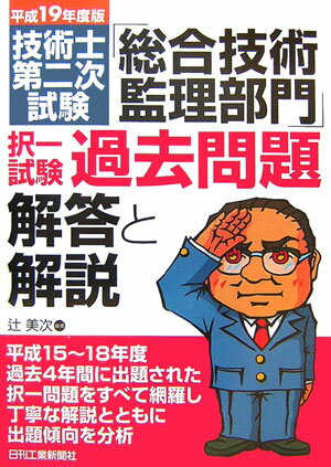 Registered Architect - 【中古】技術士第二次「総合技術監理部門」択一過去問題解答と解説 平成19年度版/日刊工業新聞社/辻美次（単行本）