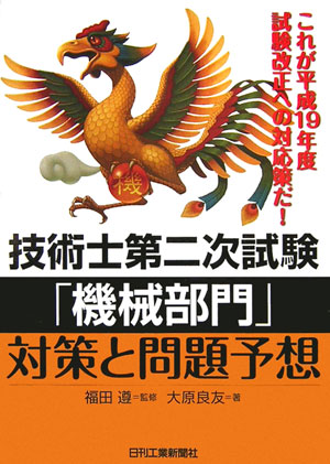 【中古】技術士第二次試験「機械部門」対策と問題予想 /日刊工業新聞社/大原良友（単行本）