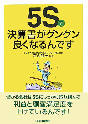 【中古】5Sで決算書がグングン良くなるんです /日刊工業新聞社/宮内健次（単行本）