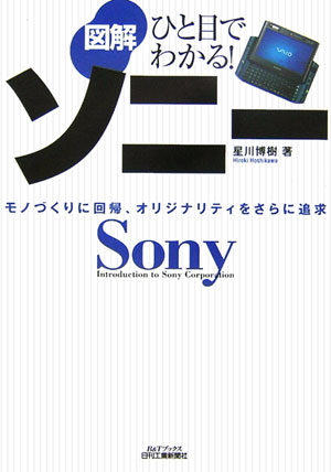 【中古】図解ソニ- モノづくりに回帰、オリジナリティをさらに追求 /日刊工業新聞社/星川博樹（単行本）