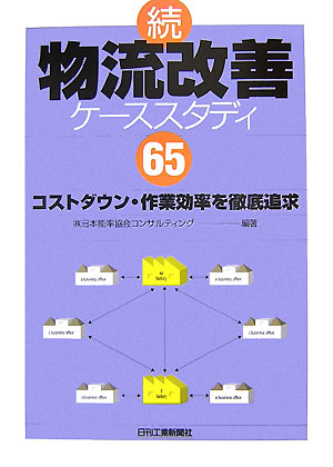 ◆◆◆おおむね良好な状態です。中古商品のため使用感等ある場合がございますが、品質には十分注意して発送いたします。 【毎日発送】 商品状態 著者名 日本能率協会コンサルティング 出版社名 日刊工業新聞社 発売日 2007年10月 ISBN 9784526059568