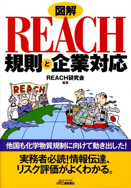 【中古】図解REACH規則と企業対応 /日刊工業新聞社/REACH研究会（単行本）