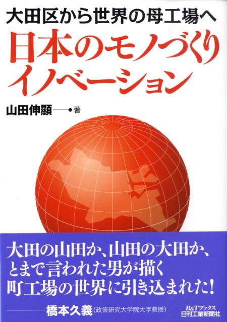 【中古】日本のモノづくりイノベ-ション 大田区から世界の母工場へ /日刊工業新聞社/山田伸顕（単行本）