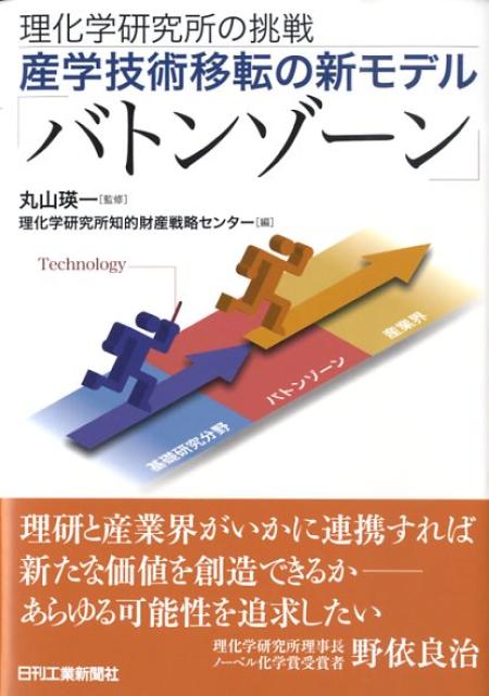 【中古】産学技術移転の新モデル「バトンゾ-ン」 理化学研究所の挑戦 /日刊工業新聞社/理化学研究所知的財産戦略センタ-（単行本）