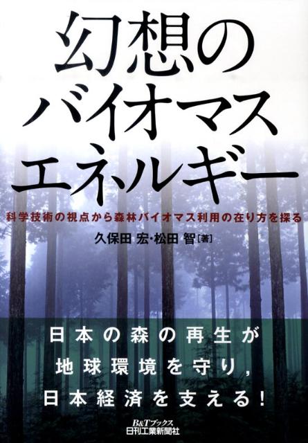 【中古】幻想のバイオマスエネルギ- 科学技術の視点から森林バイオマス利用の在り方を探る /日刊工業新..