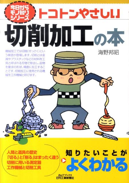 【中古】トコトンやさしい切削加工の本 /日刊工業新聞社/海野邦昭（単行本）