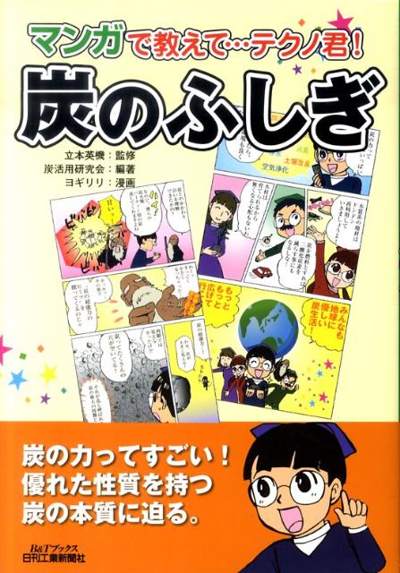 【中古】炭のふしぎ マンガで教えて…テクノ君！ /日刊工業新聞社/炭活用研究会（単行本）