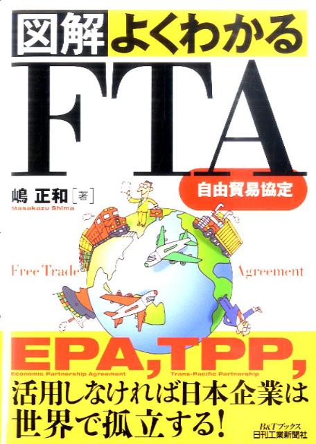 【中古】図解よくわかるFTA（自由貿易協定） /日刊工業新聞社/嶋正和（単行本）