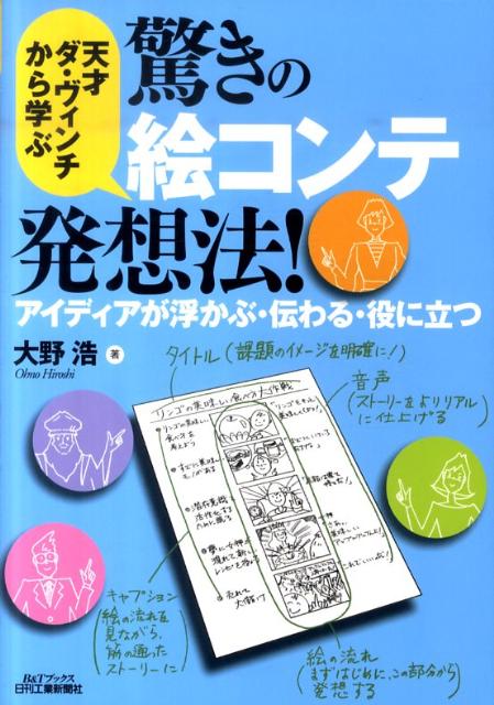 【中古】天才ダ・ヴィンチから学ぶ驚きの絵コンテ発想法！ アイディアが浮かぶ・伝わる・役に立つ /日..