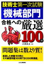 【中古】技術士第一次試験「機械部門」合格への厳選100問 /日刊工業新聞社/大原良友(単行本)