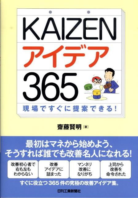 【中古】KAIZENアイデア365 現場ですぐに提案できる！/日刊工業新聞社/齋藤賢明（単行本）
