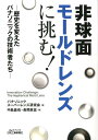 【中古】非球面モ-ルドレンズに挑む! 歴史を変えたパナソニックの技術者たち /日刊工業新聞社/パナソニックス-パ-レンズ研究会(単行本)