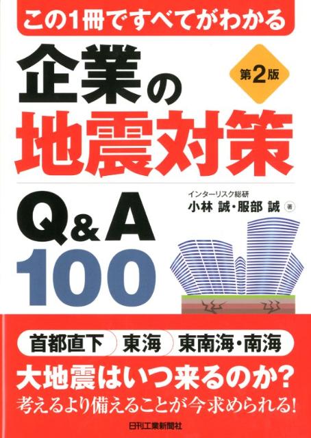 【中古】企業の地震対策Q＆A 100 この1冊ですべてがわかる 第2版/日刊工業新聞社/小林誠（単行本）
