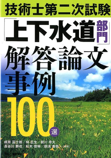 【中古】技術士第二次試験「上下水道部門」解答論文事例100選/日刊工業新聞社/成原富士郎（単行本）