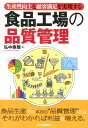 【中古】食品工場の品質管理 生産性向上と顧客満足を実現する /日刊工業新聞社/弘中泰雅(単行本)(3)