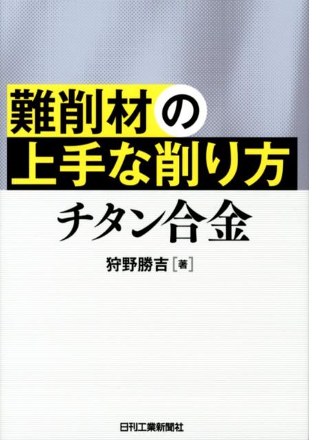 【中古】難削材の上手な削り方 チタン合金 /日刊工業新聞社/狩野勝吉（単行本）