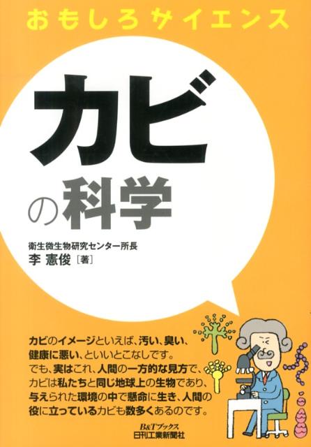【中古】カビの科学 おもしろサイエンス /日刊工業新聞社/李憲俊（単行本）