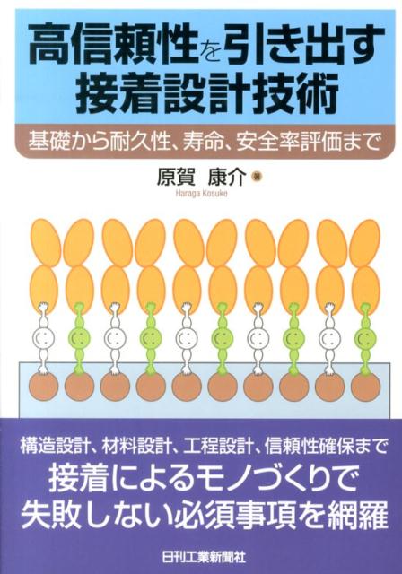 【中古】高信頼性を引き出す接着設計技術 基礎から耐久性、寿命、安全率評価まで /日刊工業新聞社/原賀康介（単行本）