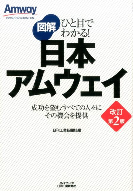 [중고]도해 일본 암웨이 한눈에 알 수 있다! 개정 제2판/일간공업신문사/일간공업신문사(단행본)