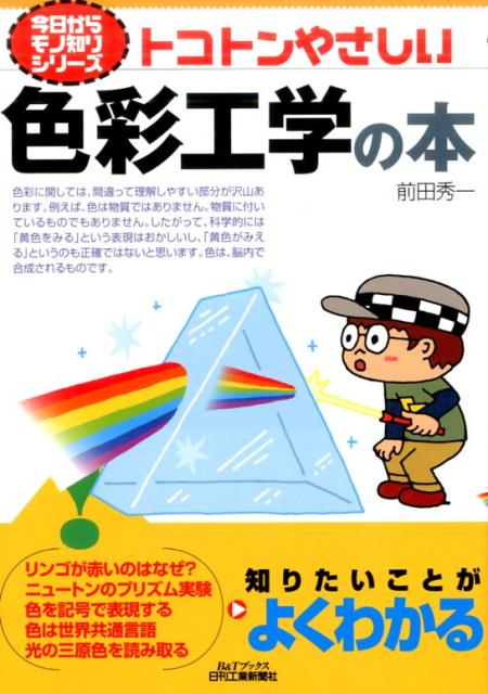 【中古】トコトンやさしい色彩工学の本 /日刊工業新聞社/前田秀一（単行本）