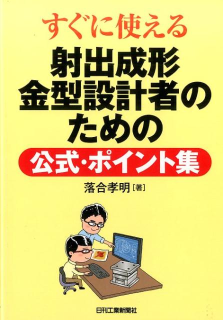 【中古】すぐに使える射出成形金型設計者のための公式・ポイント集/日刊工業新聞社/落合孝明（単行本）