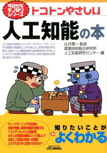 【中古】トコトンやさしい人工知能の本 /日刊工業新聞社/産業技術総合研究所(単行本)