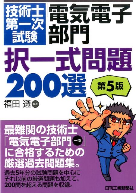 【中古】技術士第一次試験「電気電子部門」択一式問題200選　第5版 /日刊工業新聞社/福田遵（単行本）