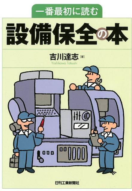 楽天市場】設備保全 本の通販