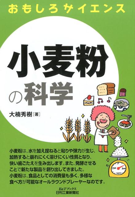 【中古】小麦粉の科学 おもしろサイエンス /日刊工業新聞社/大楠秀樹（単行本）