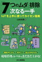 【中古】「7つのムダ」排除 次なる一手 IoTを上手に使ってカイゼン指南 /日刊工業新聞社/山田浩貢(単行本)(3)