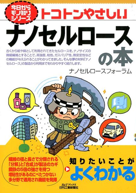 【中古】トコトンやさしいナノセルロースの本 /日刊工業新聞社/ナノセルロースフォーラム（単行本）