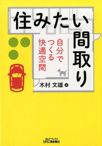 【中古】住みたい間取り 自分でつくる快適な空間 /日刊工業新聞社/木村文雄(単行本)