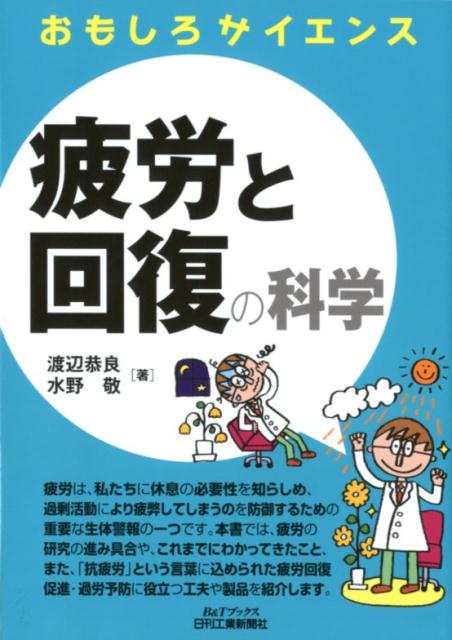 【中古】疲労と回復の科学 おもしろサイエンス /日刊工業新聞社/渡辺恭良（単行本）