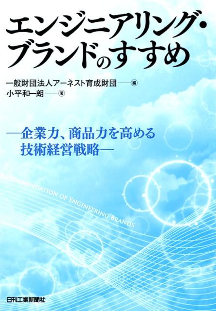 【中古】エンジニアリング・ブランドのすすめ 企業力、商品力を高める技術経営戦略/日刊工業新聞社/ア..