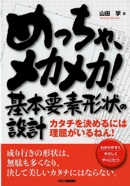 【中古】めっちゃ、メカメカ！基本要素形状の設計 カタチを決めるには理屈がいるねん！ /日刊工業新聞..