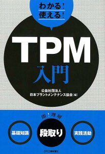 【中古】わかる!使える!TPM入門 <基礎知識><段取り><実践活動> /日刊工業新聞社/日本プラントメンテナンス協会(単行本)
