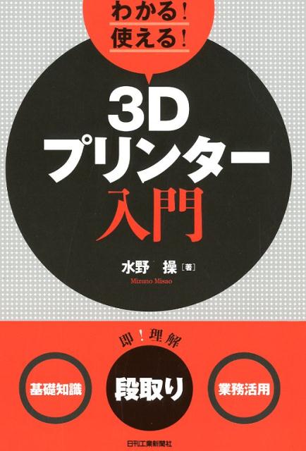 【中古】わかる！使える！3Dプリンター入門 ＜基礎知識＞＜段取り＞＜業務活用＞ /日刊工業新聞社/水野操（単行本）...