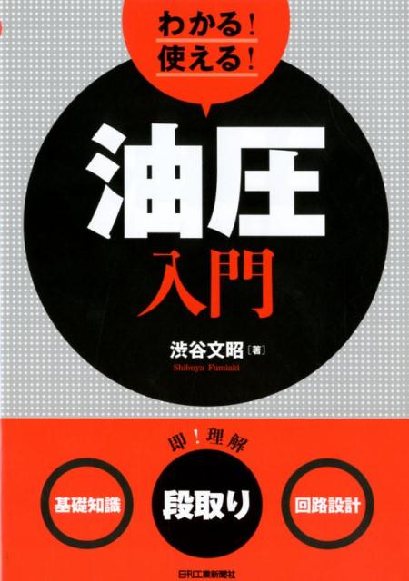 【中古】わかる！使える！油圧入門 ＜基礎知識＞＜段取り＞＜回路設計＞/日刊工業新聞社/渋谷文昭（単行本）