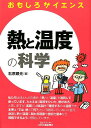 【中古】熱と温度の科学 おもしろサイエンス/日刊工業新聞社/石原顕光(単行本)