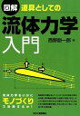 【中古】図解道具としての流体力学入門/日刊工業新聞社/西野創一郎(単行本)