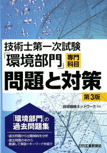 【中古】技術士第一次試験「環境部門」専門科目問題と対策 第3版/日刊工業新聞社/技術戦略ネットワーク(単行本)