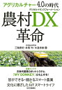 【中古】アグリカルチャー4.0の時代農村DX革命 /日刊工業新聞社/三輪泰史(単行本)